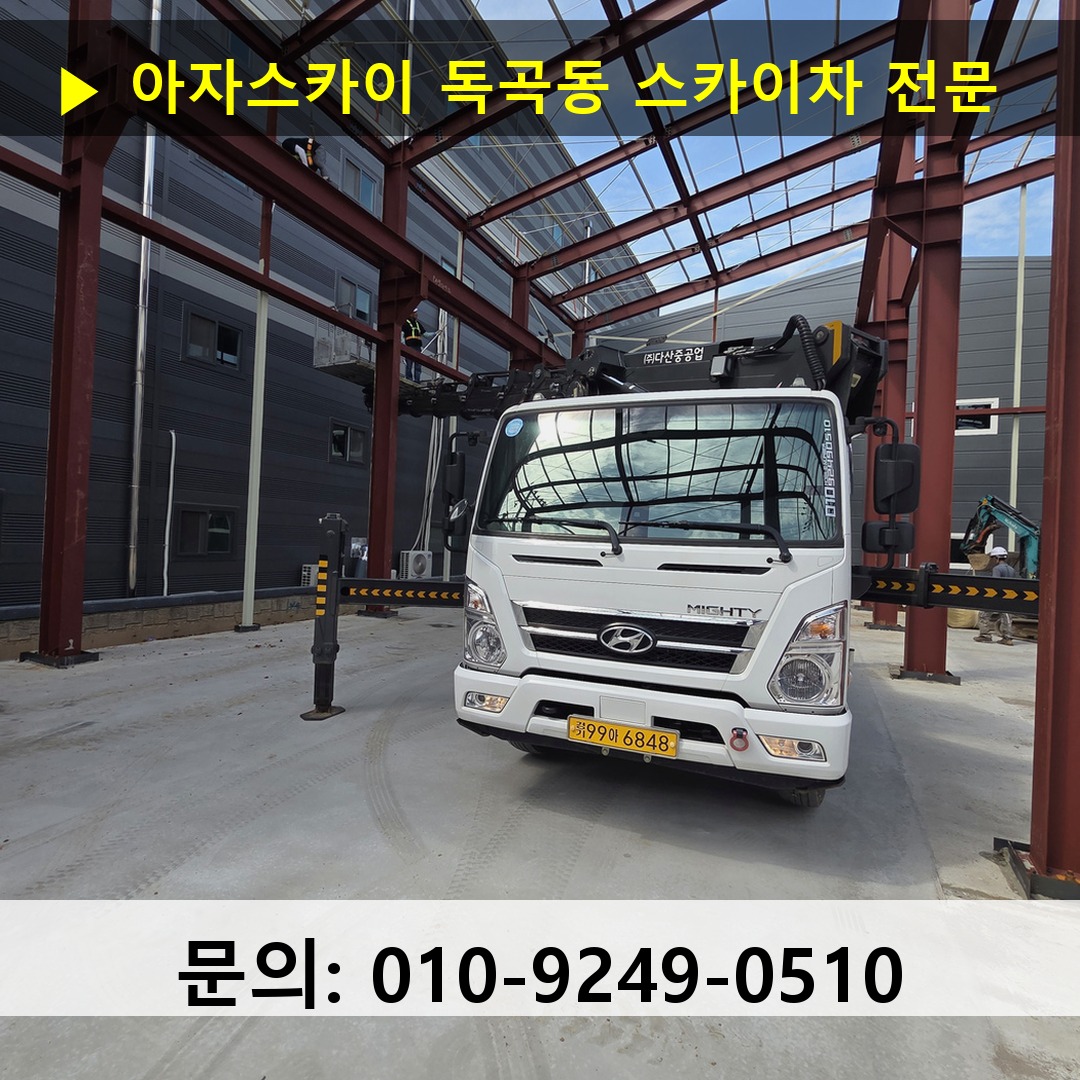 독곡동 스카이차 고소작업 현장