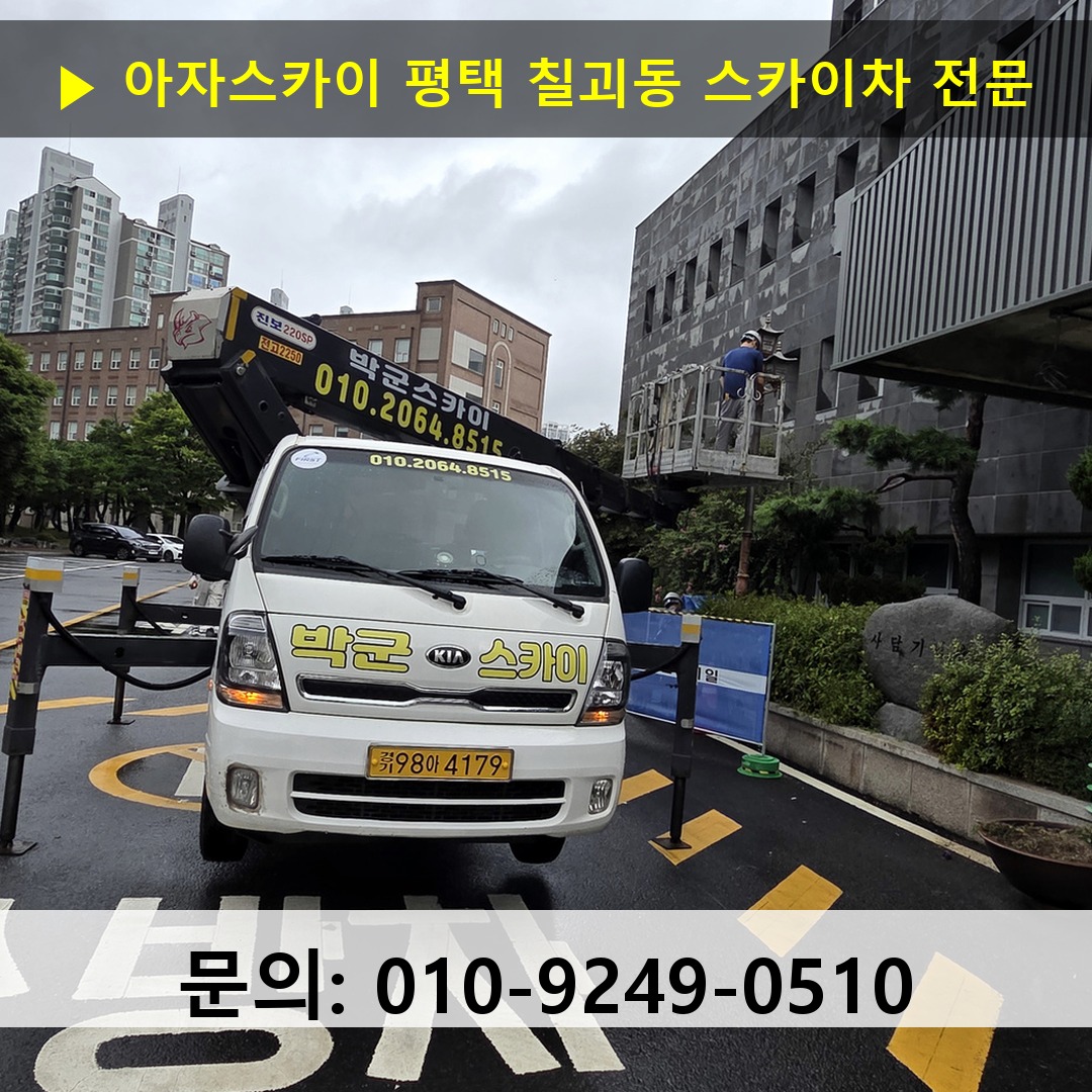 평택 칠괴동 스카이차 고소작업 현장
