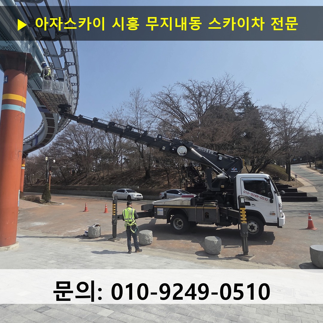 시흥 무지내동 스카이차 고소작업 현장 시흥 무지내동 스카이차 고소작업 현장