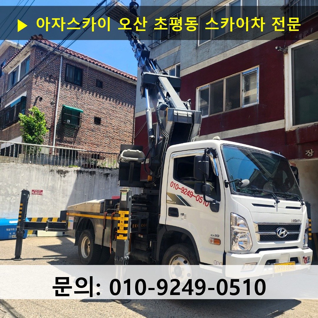 오산 초평동 스카이차 고소작업 현장