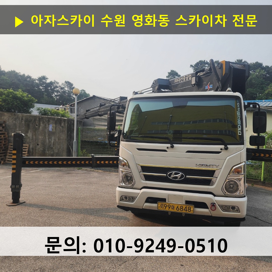 수원 영화동 스카이차 고소작업 현장