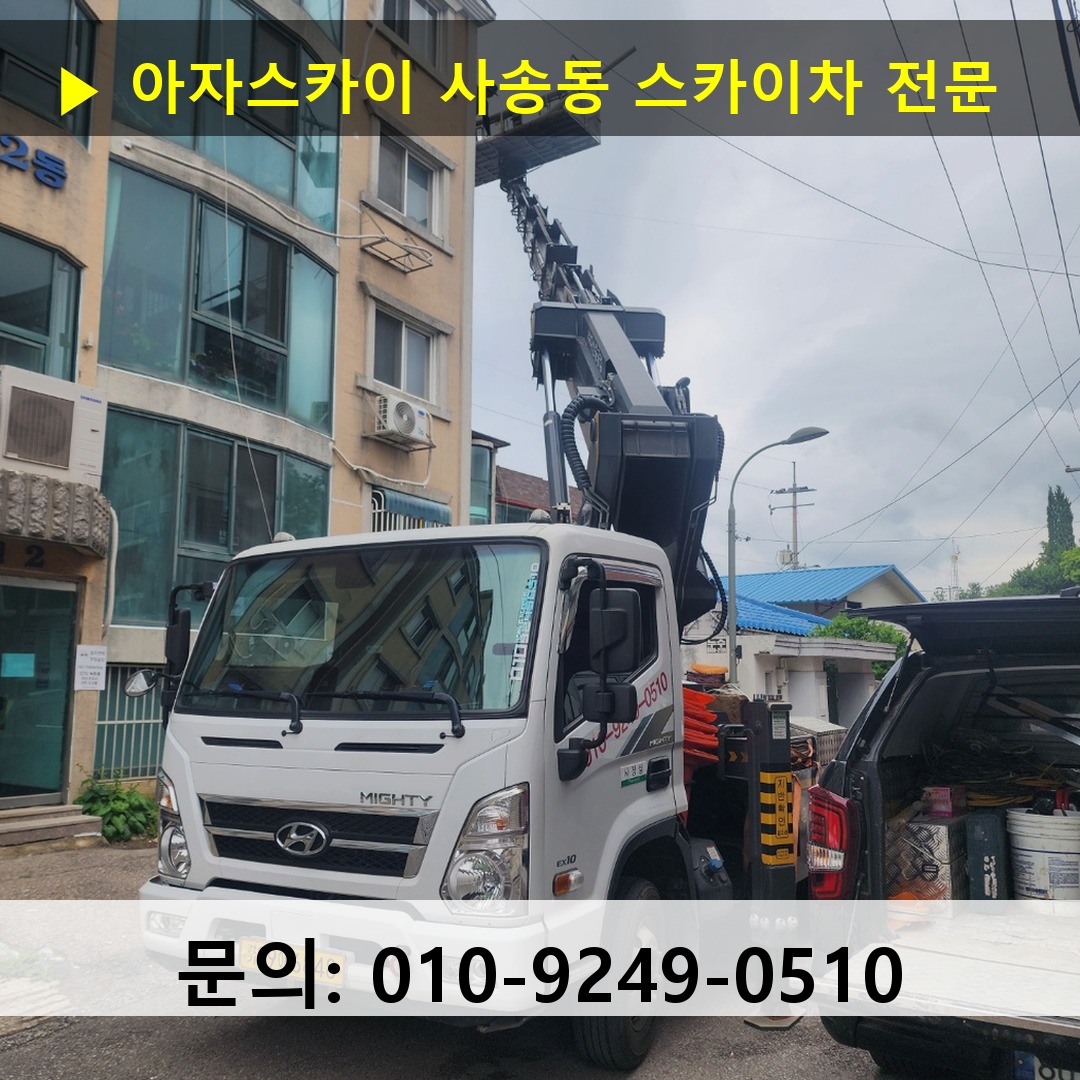 사송동 스카이차 고소작업 현장