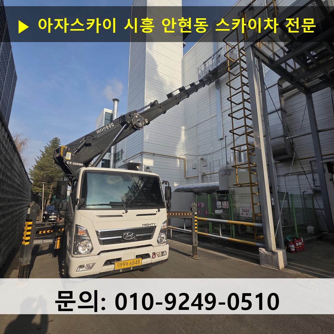 시흥 안현동 스카이차 고소작업 현장