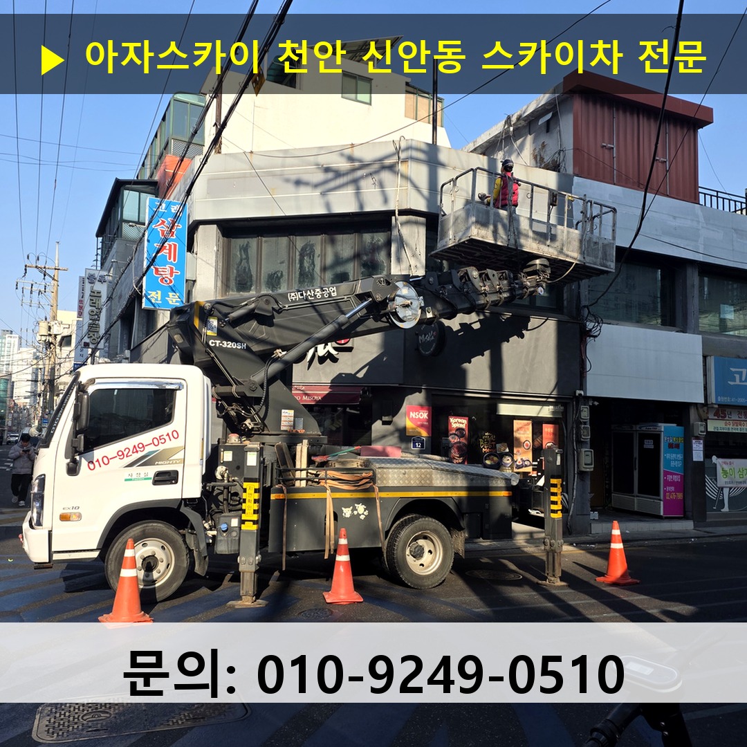 천안 신안동 스카이차 고소작업 현장