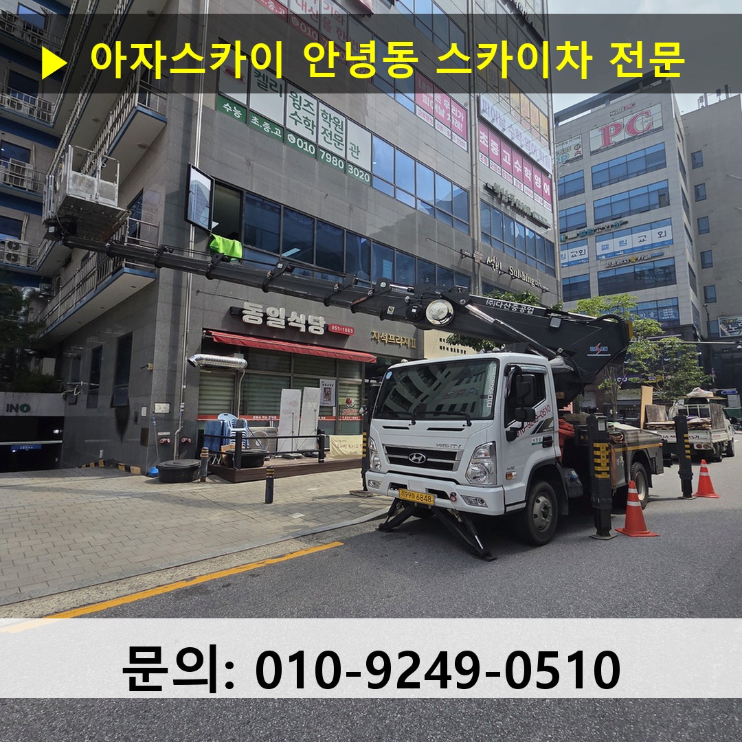 안녕동 스카이차 고소작업 현장