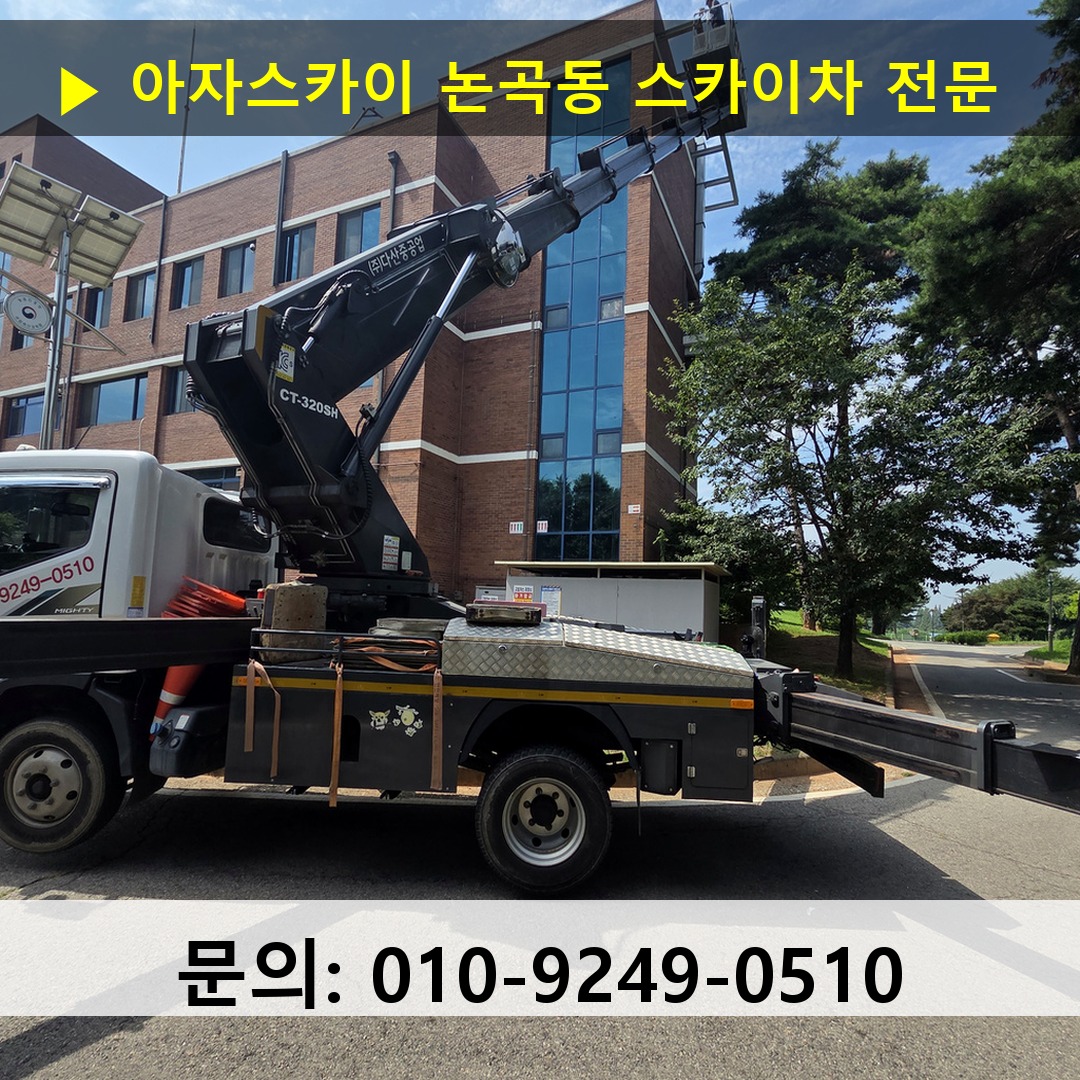논곡동 스카이차 고소작업 현장