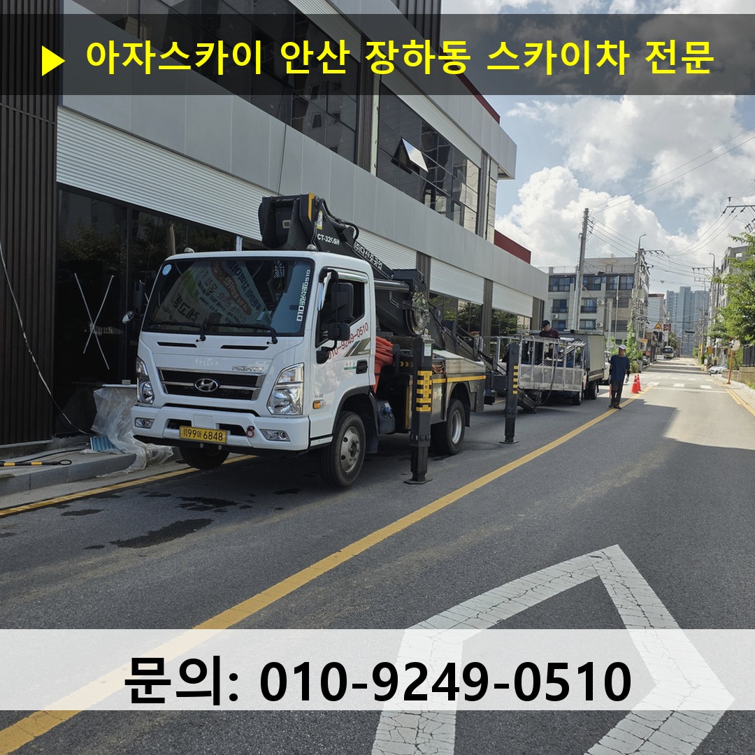 안산 장하동 스카이차 고소작업 현장