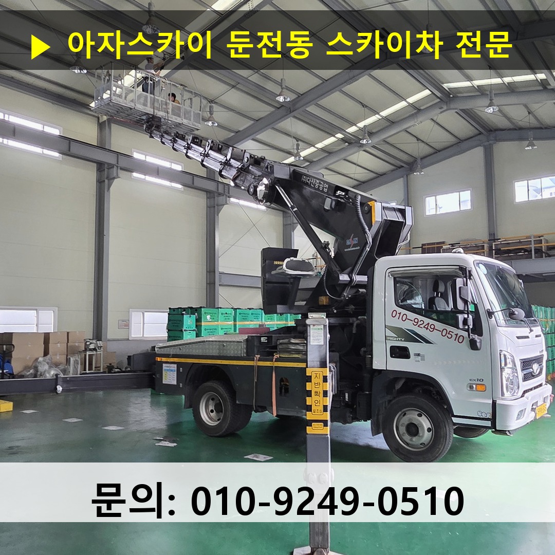 둔전동 스카이차 고소작업 현장