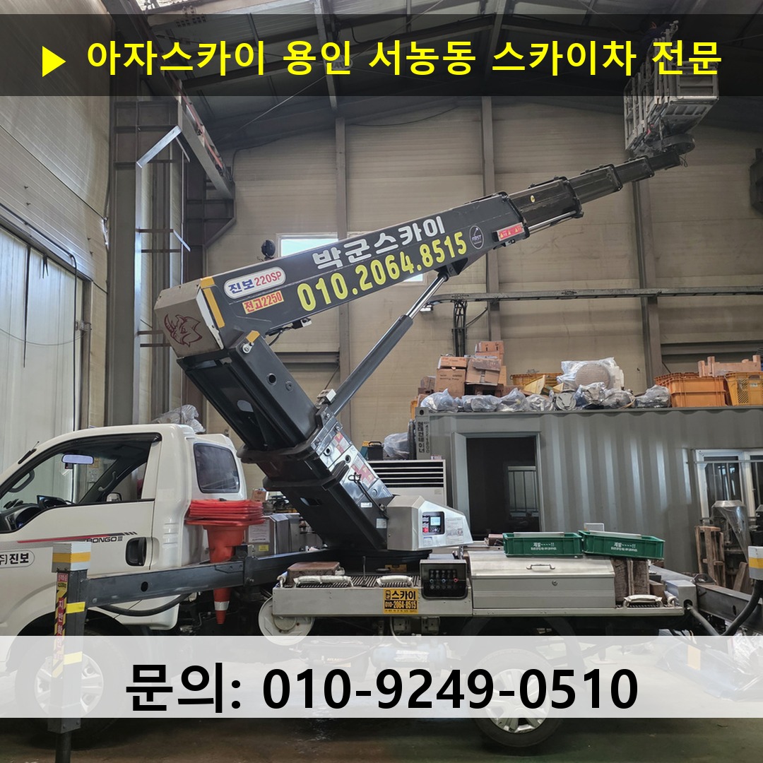 용인 서농동 스카이차 고소작업 현장