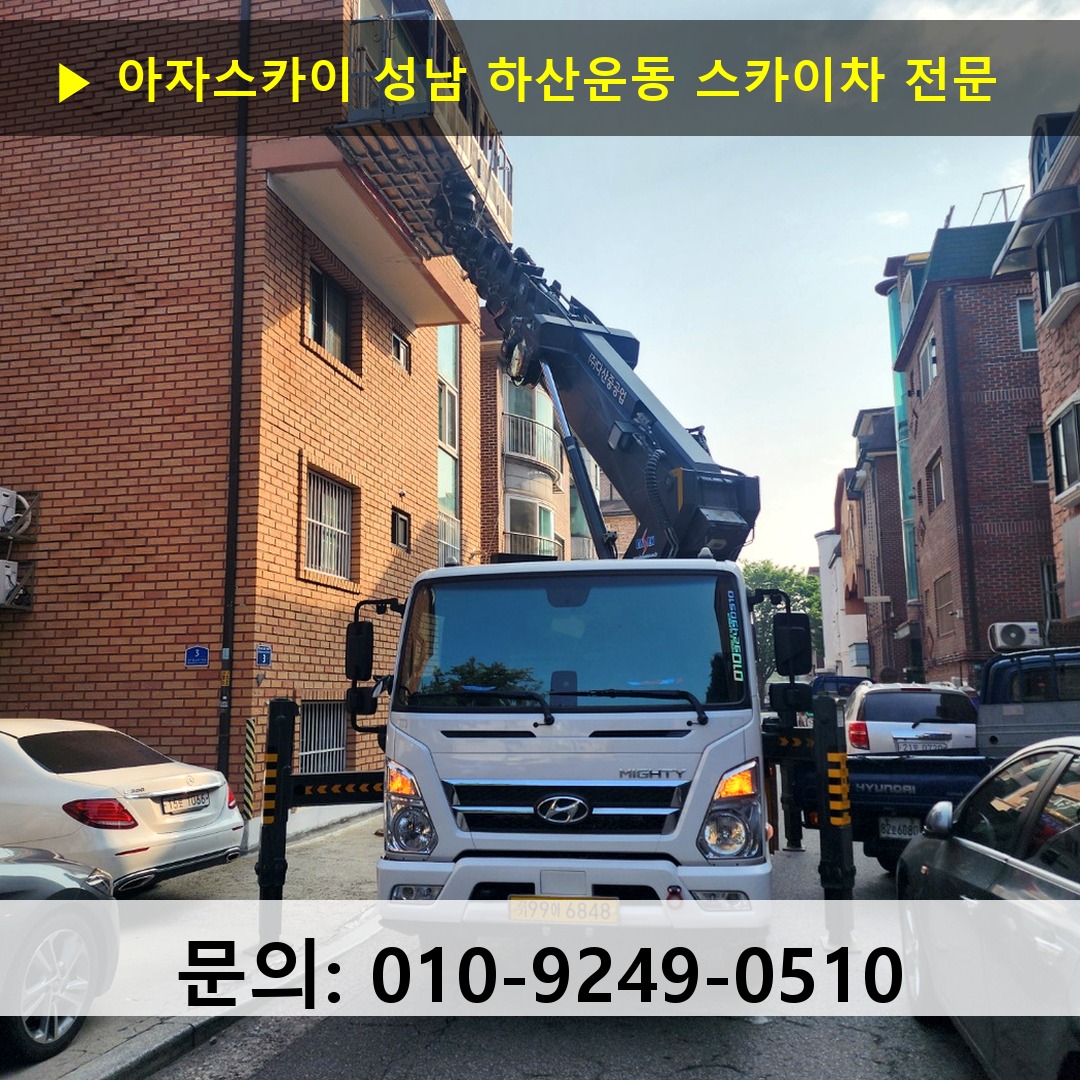 성남 하산운동 스카이차 고소작업 현장