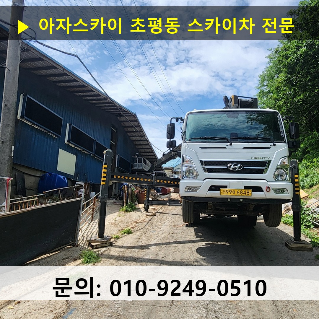초평동 스카이차 고소작업 현장