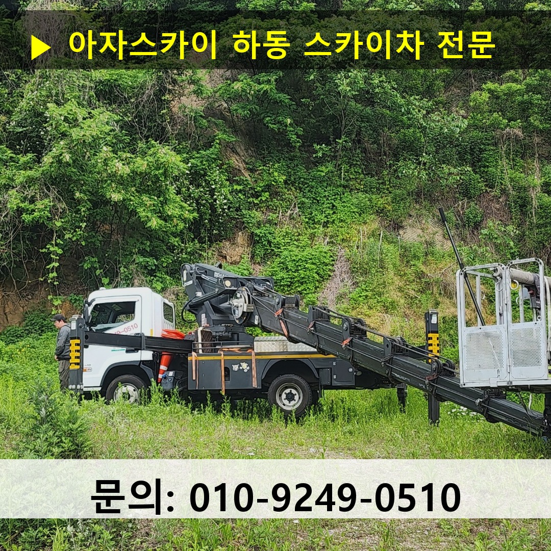 하동 스카이차 고소작업 현장