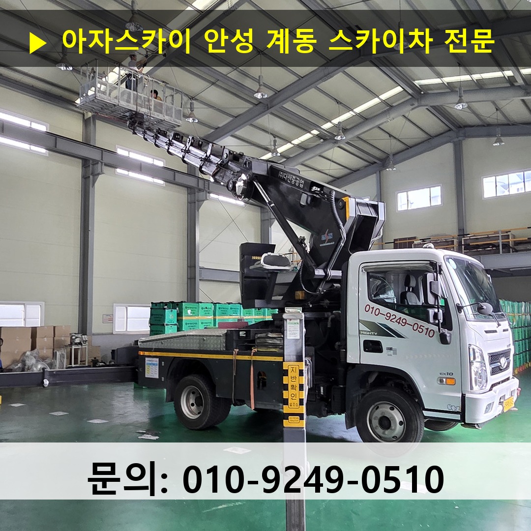 안성 계동 스카이차 고소작업 현장