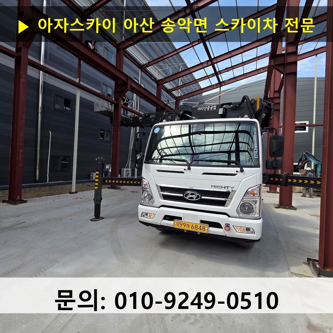 아산 송악면 스카이차 고소작업 현장