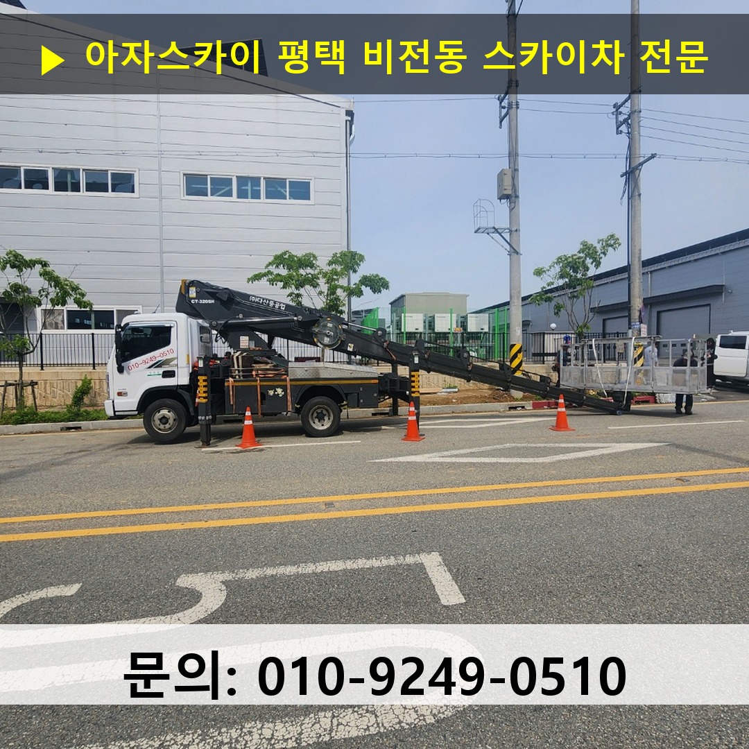 평택 비전동 스카이차 고소작업 현장