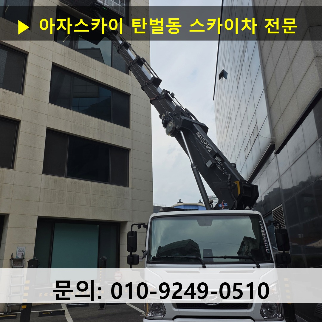 탄벌동 스카이차 고소작업 현장