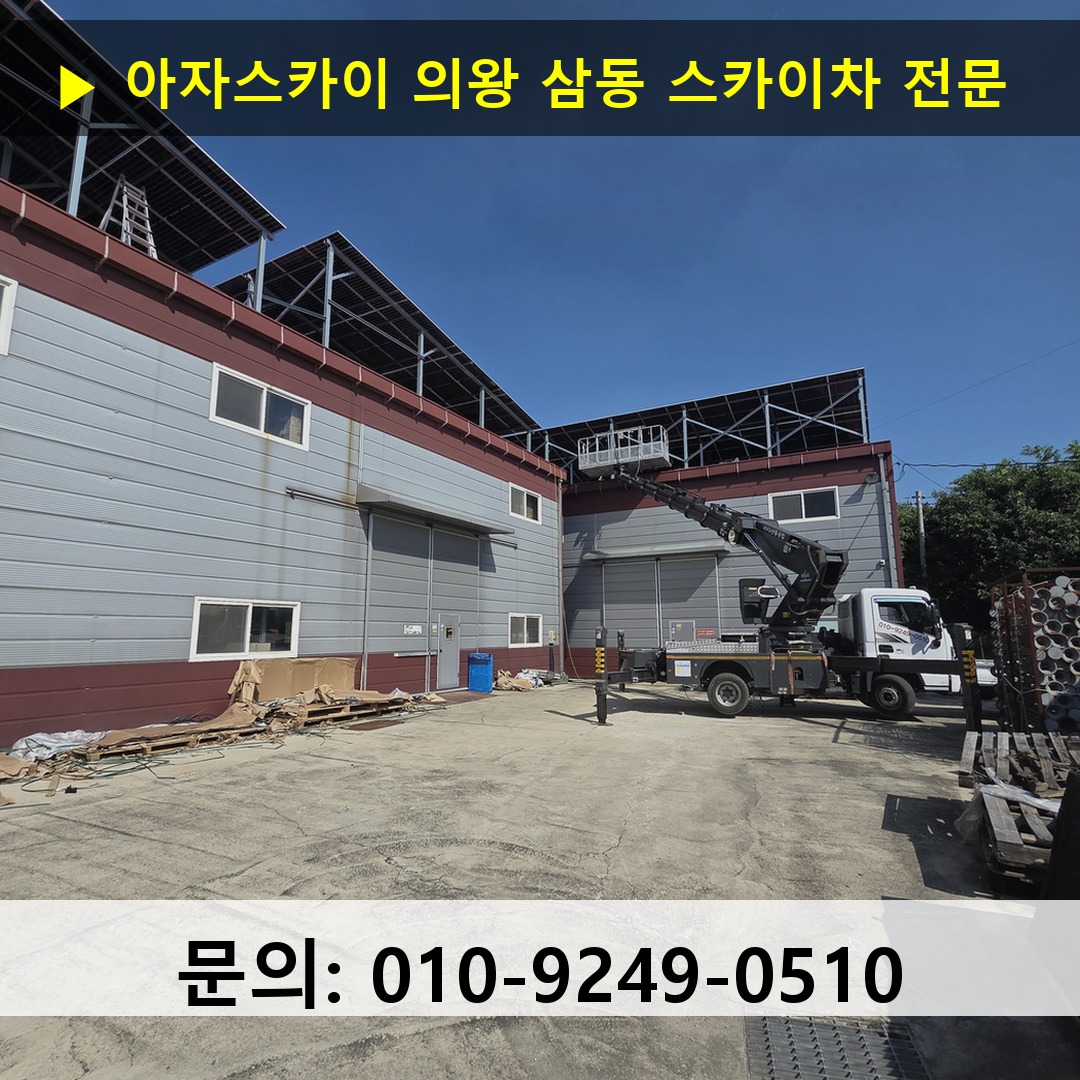 의왕 삼동 스카이차 고소작업 현장 의왕 삼동 스카이차 고소작업 현장