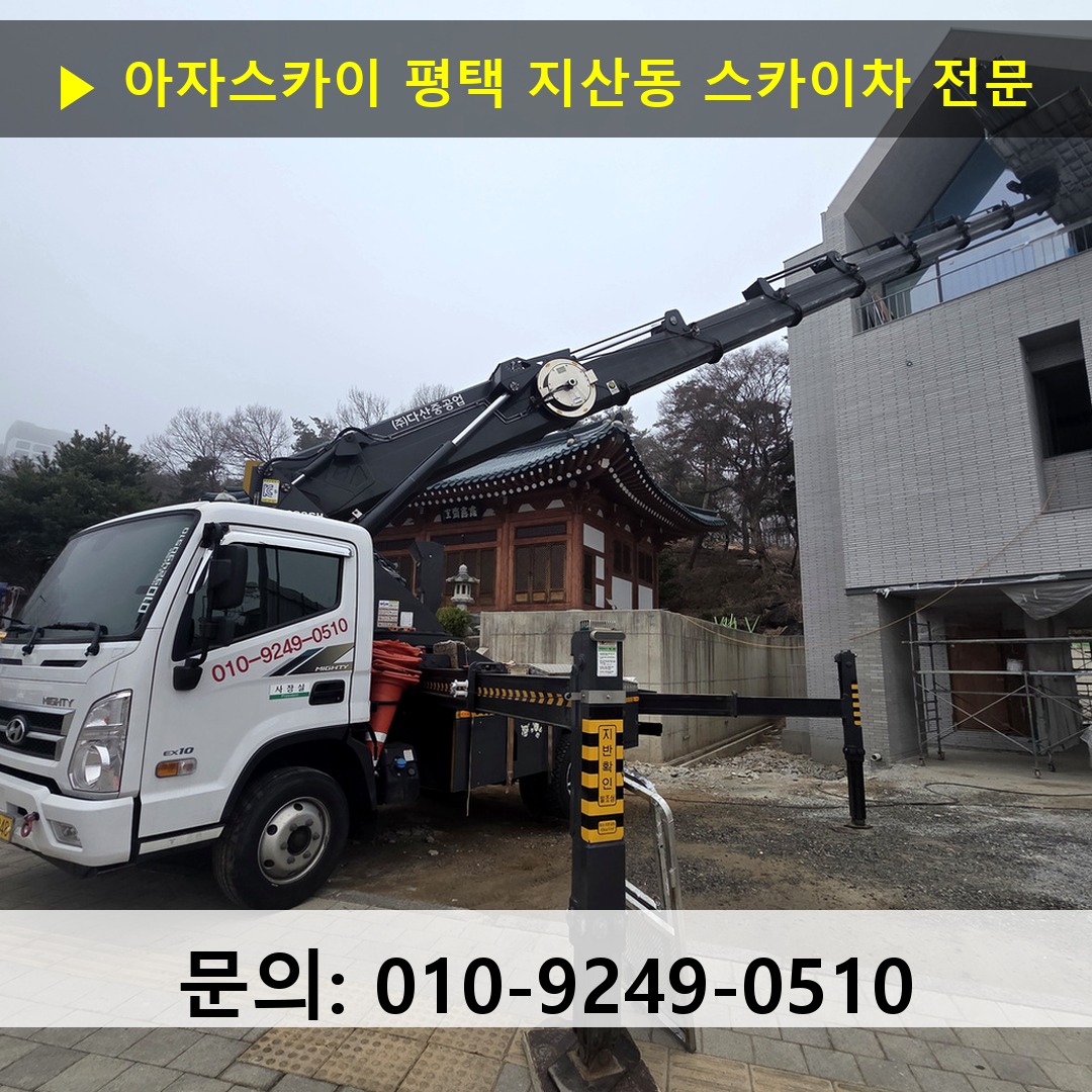 평택 지산동 스카이차 고소작업 현장 평택 지산동 스카이차 고소작업 현장