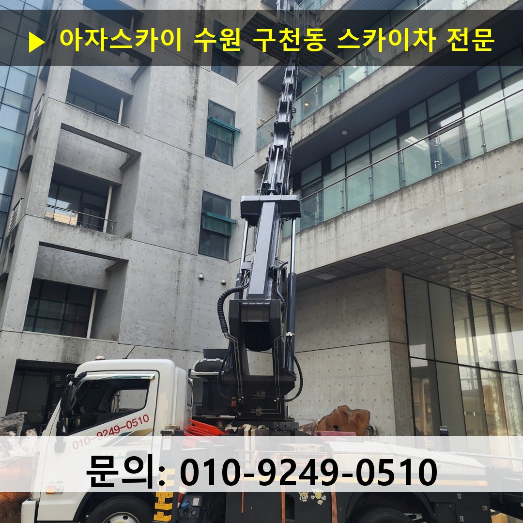 수원 구천동 스카이차 고소작업 현장 수원 구천동 스카이차 고소작업 현장