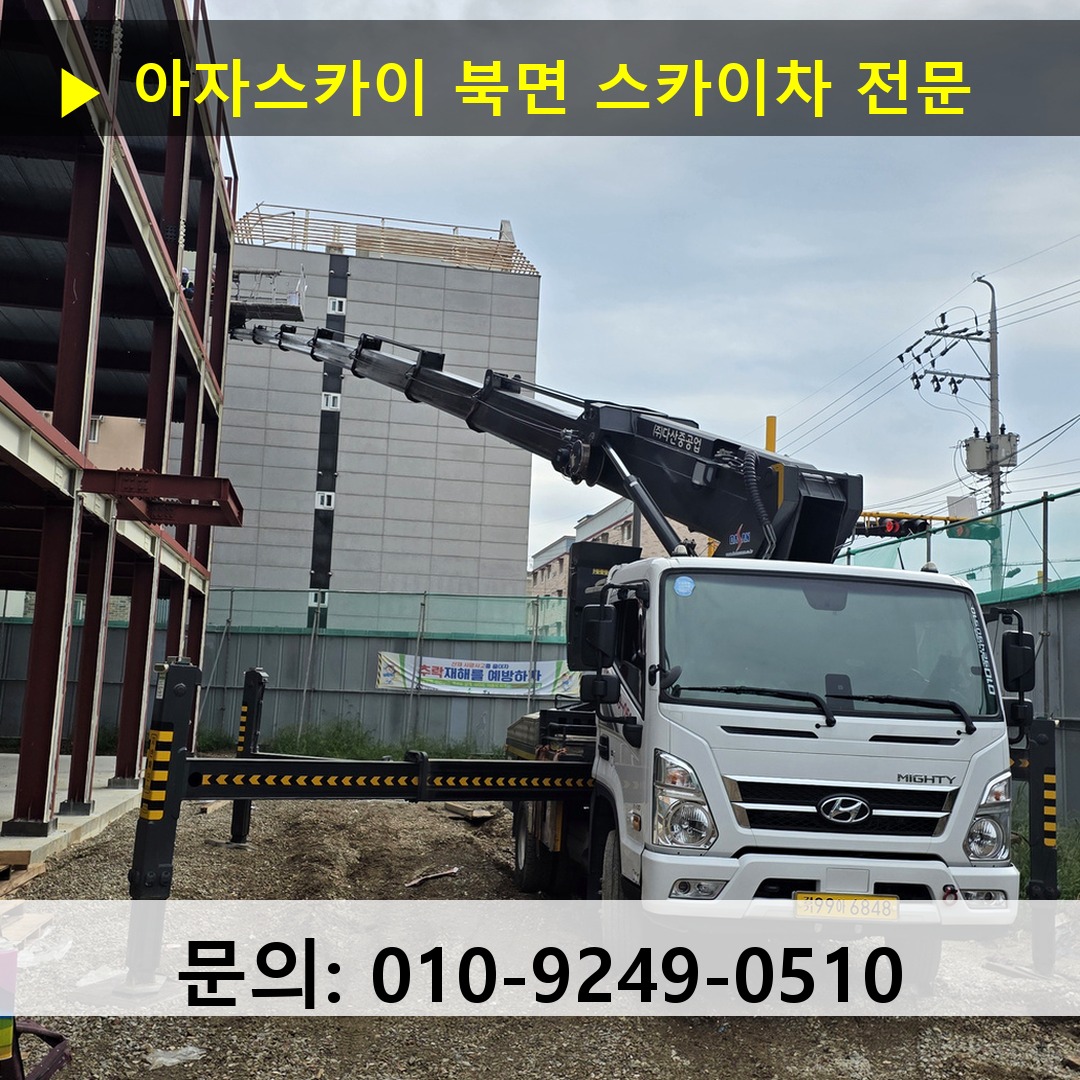 북면 스카이차 고소작업 현장 북면 스카이차 고소작업 현장