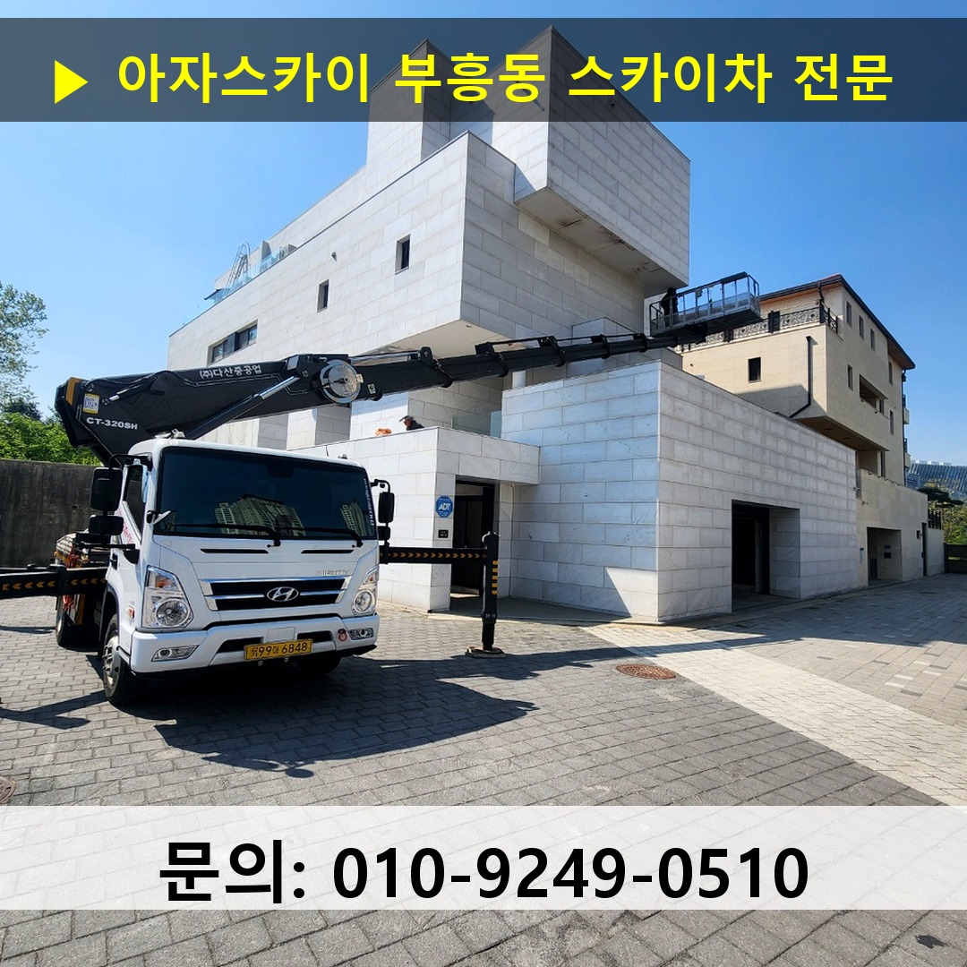 부흥동 스카이차 고소작업 현장