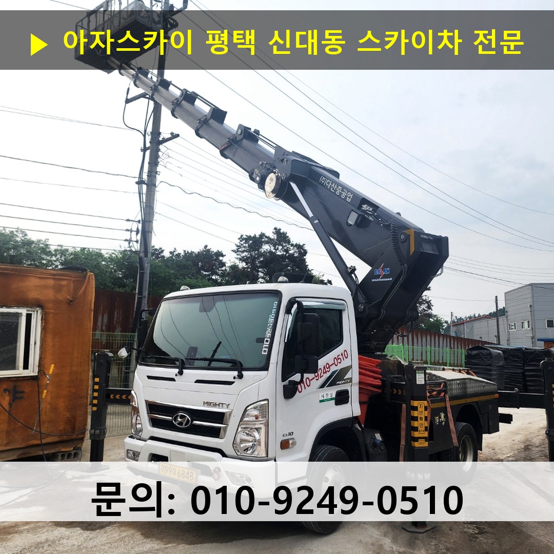 평택 신대동 스카이차 고소작업 현장
