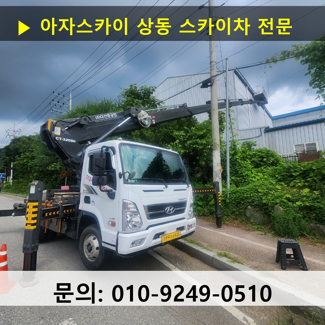 상동 스카이차 고소작업 현장 상동 스카이차 고소작업 현장