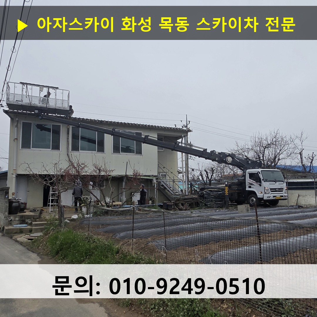 화성 목동 스카이차 고소작업 현장