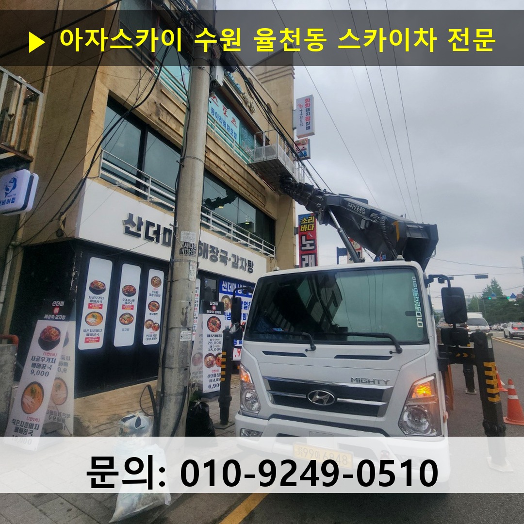 수원 율천동 스카이차 고소작업 현장