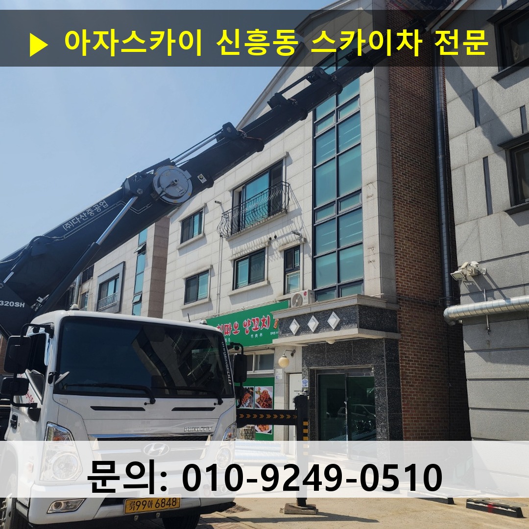 신흥동 스카이차 고소작업 현장