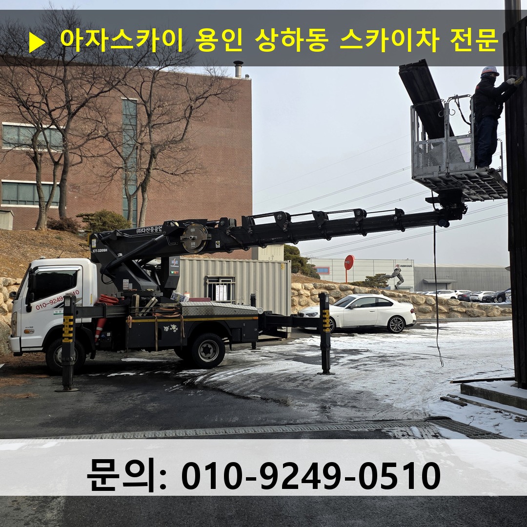 용인 상하동 스카이차 고소작업 현장