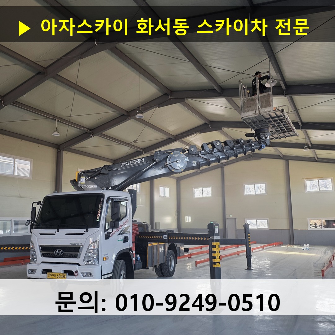 화서동 스카이차 고소작업 현장 화서동 스카이차 고소작업 현장