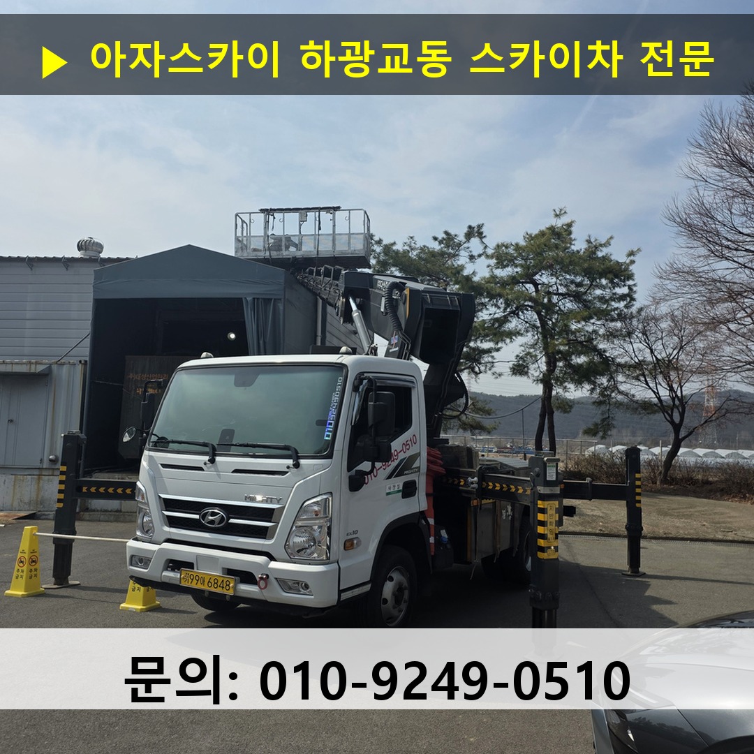 하광교동 스카이차 고소작업 현장