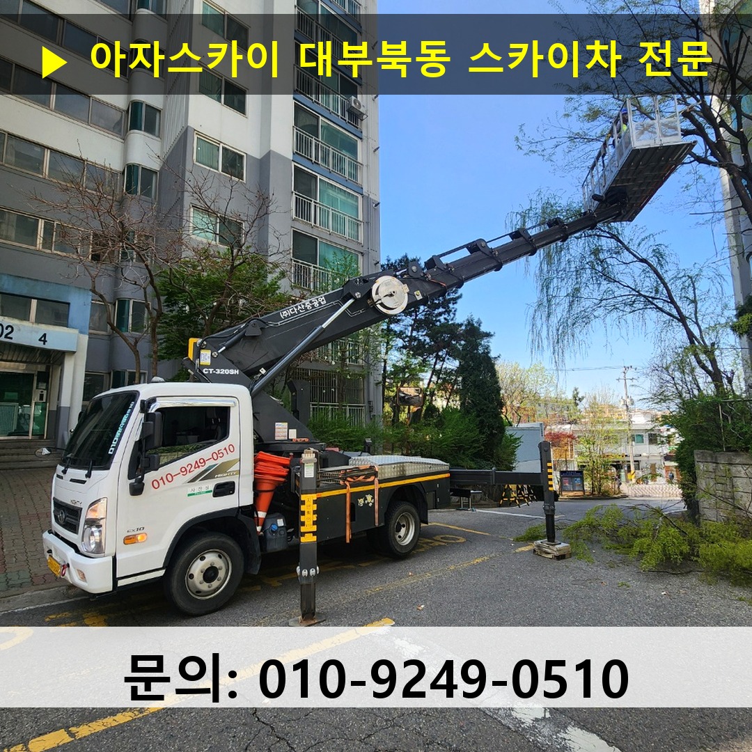 대부북동 스카이차 고소작업 현장