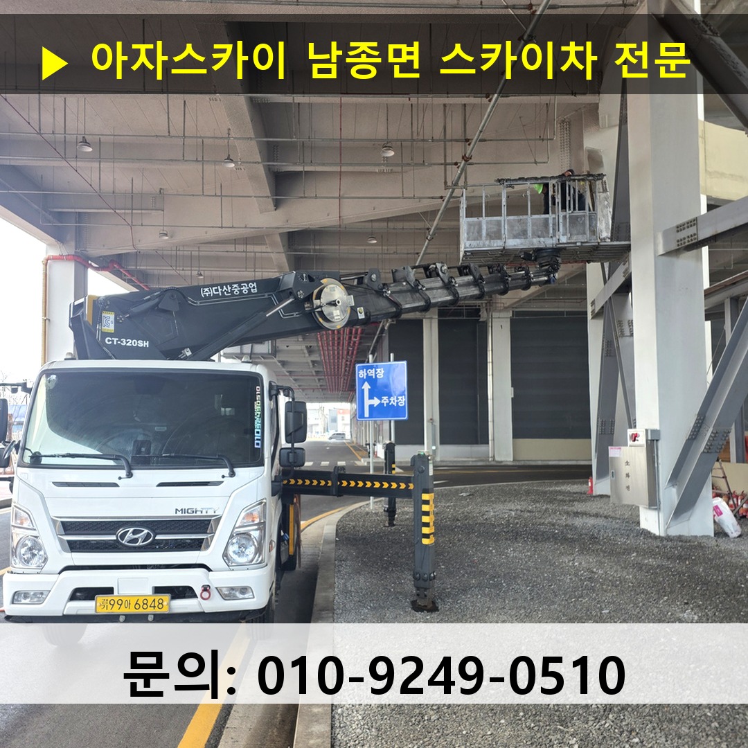 남종면 스카이차 고소작업 현장