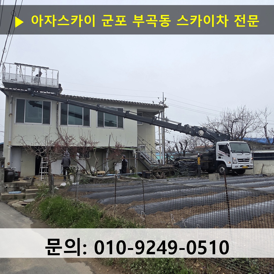 군포 부곡동 스카이차 고소작업 현장