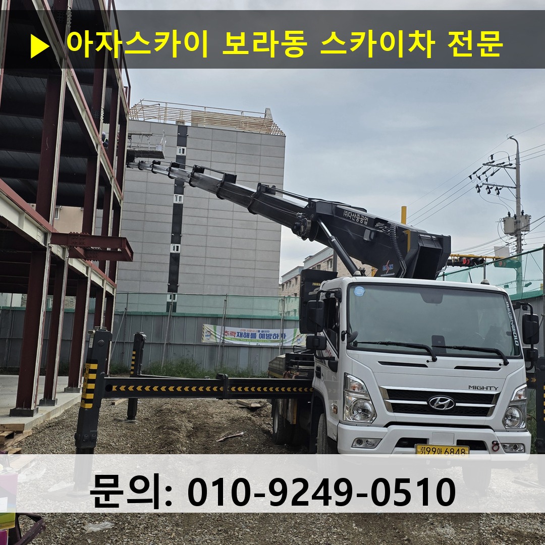 보라동 스카이차 고소작업 현장