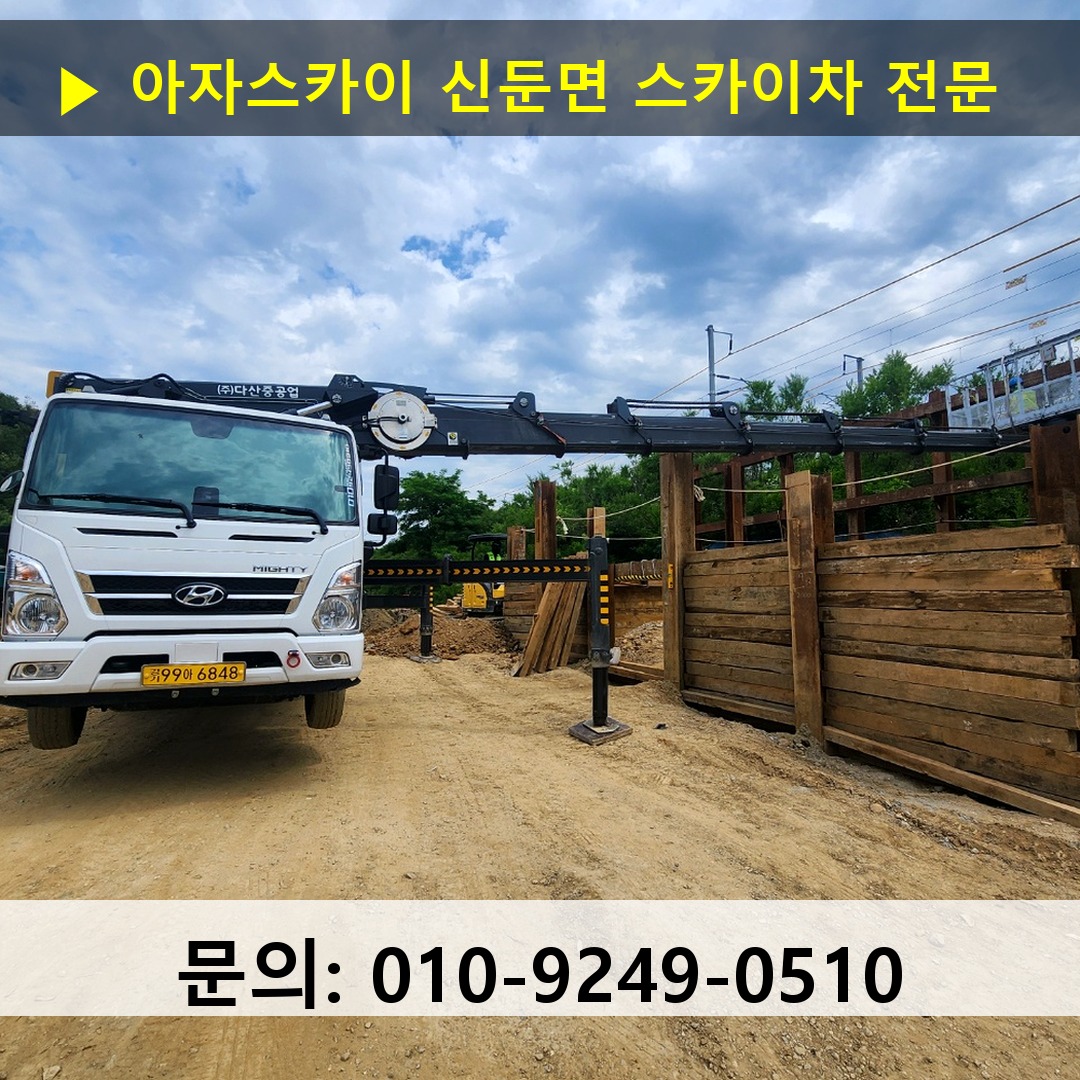 신둔면 스카이차 고소작업 현장