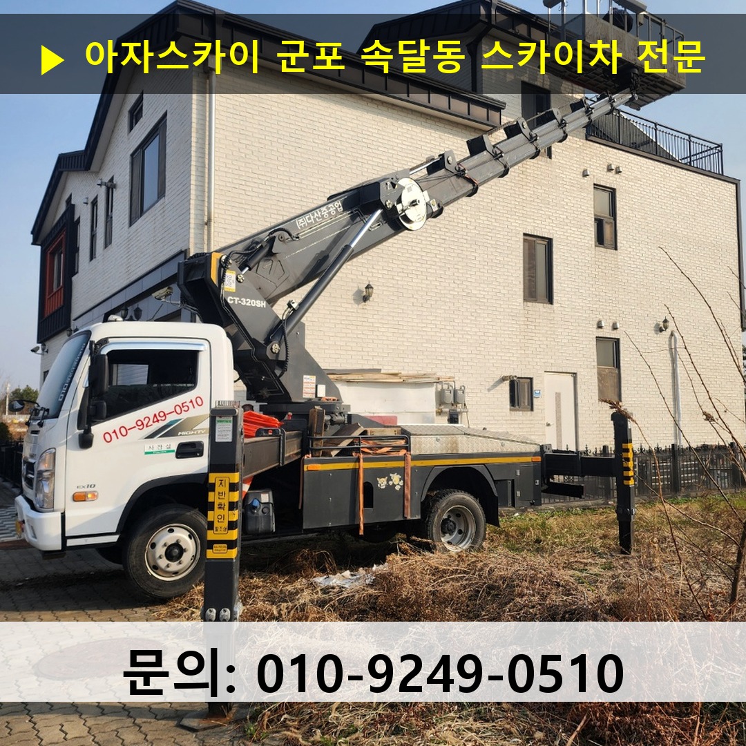 군포 속달동 스카이차 고소작업 현장
