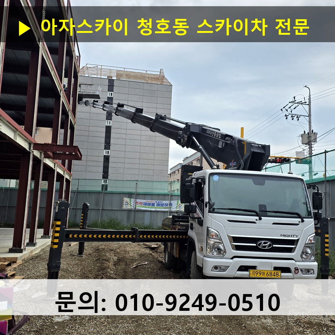청호동 스카이차 고소작업 현장