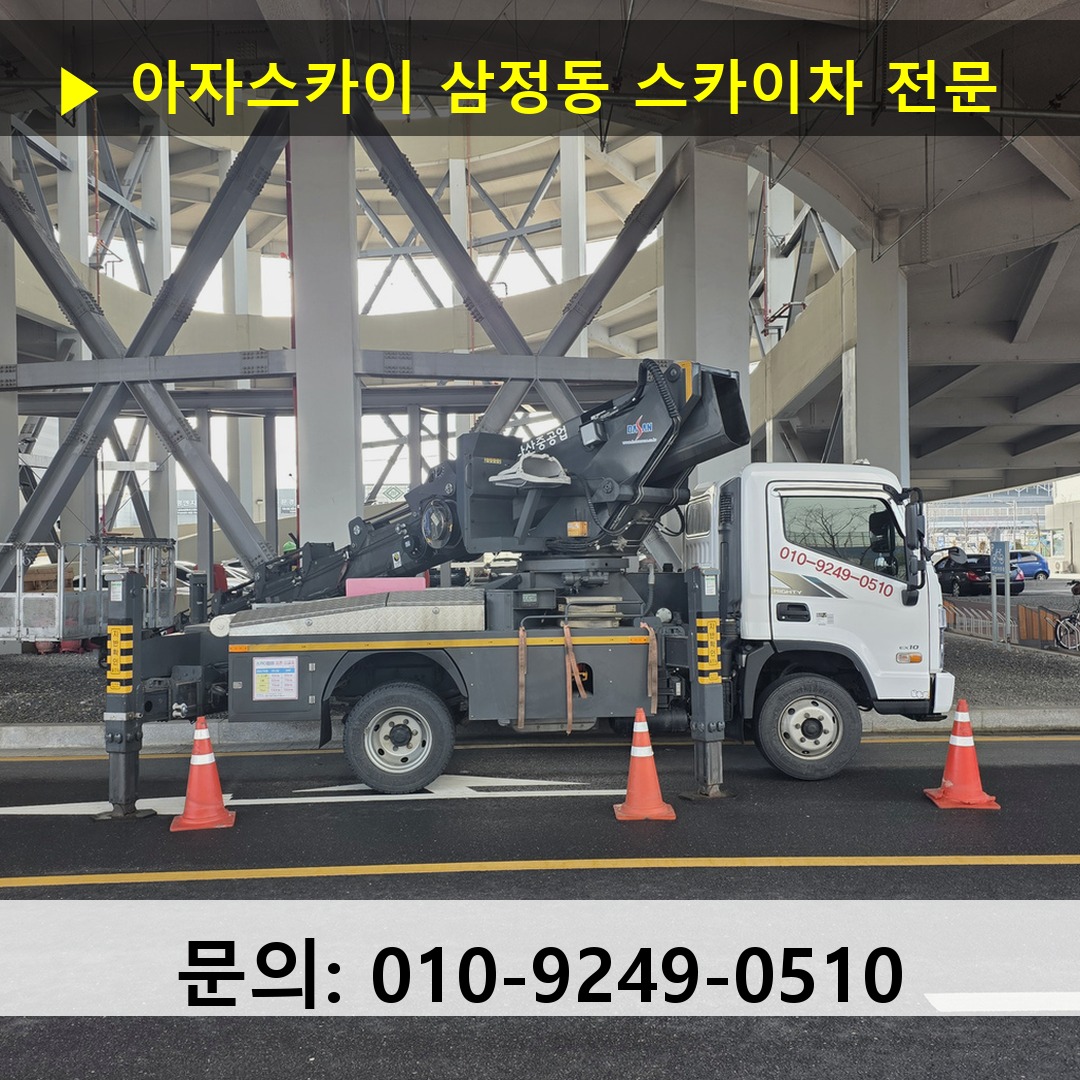 삼정동 스카이차 고소작업 현장