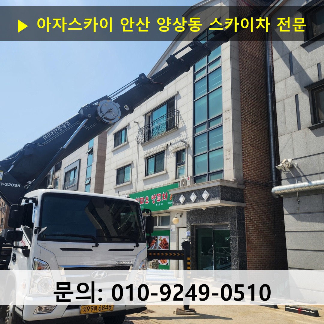 안산 양상동 스카이차 고소작업 현장