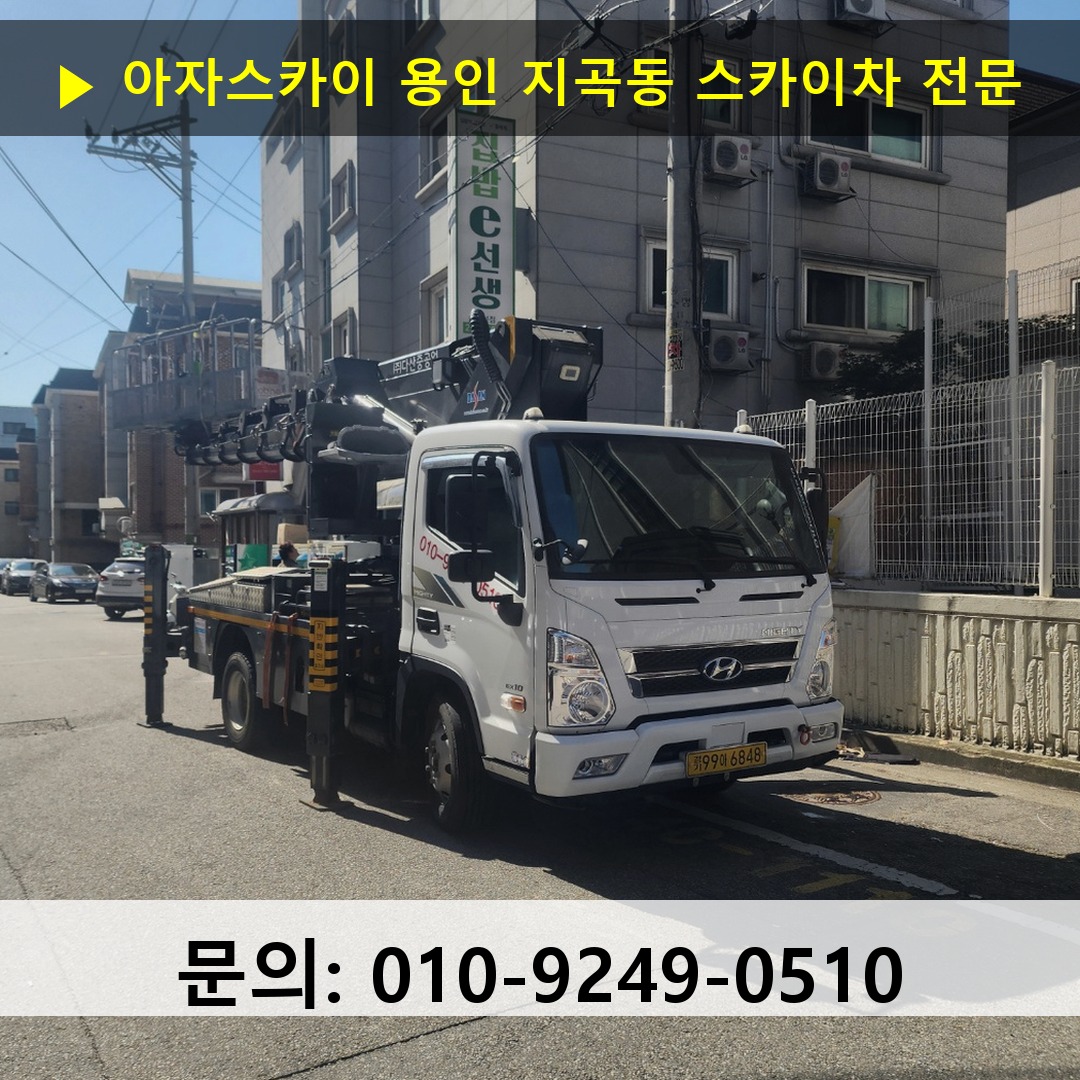용인 지곡동 스카이차 고소작업 현장