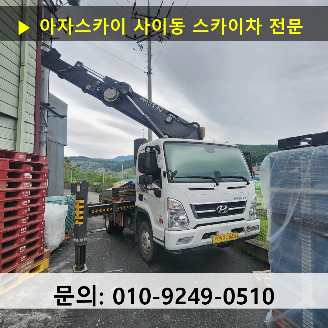 사이동 스카이차 고소작업 현장