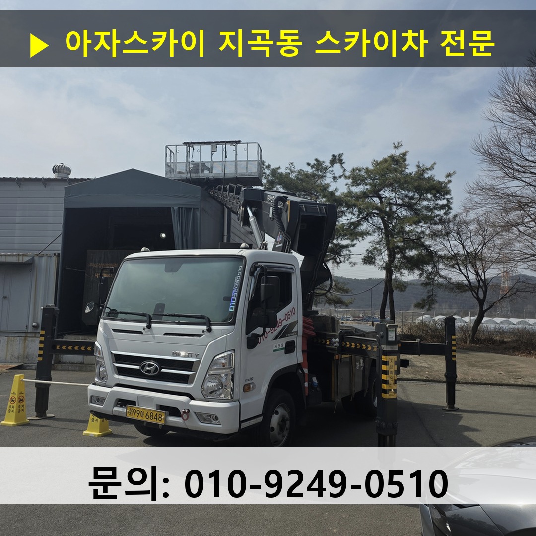 지곡동 스카이차 고소작업 현장