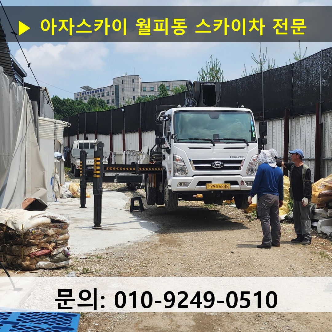 월피동 스카이차 고소작업 현장