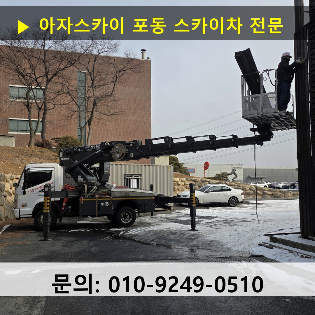 포동 스카이차 고소작업 현장