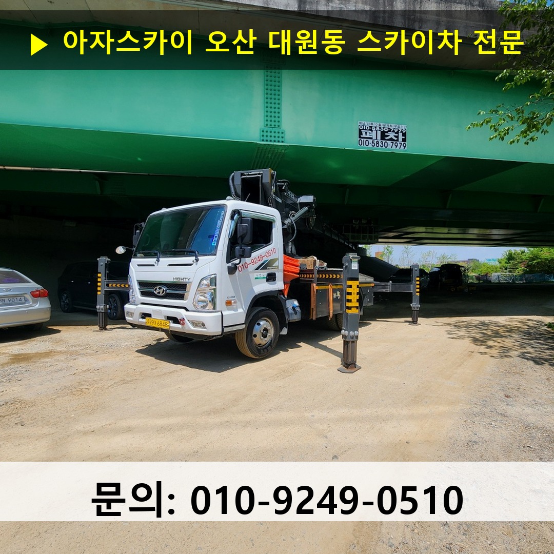 오산 대원동 스카이차 고소작업 현장