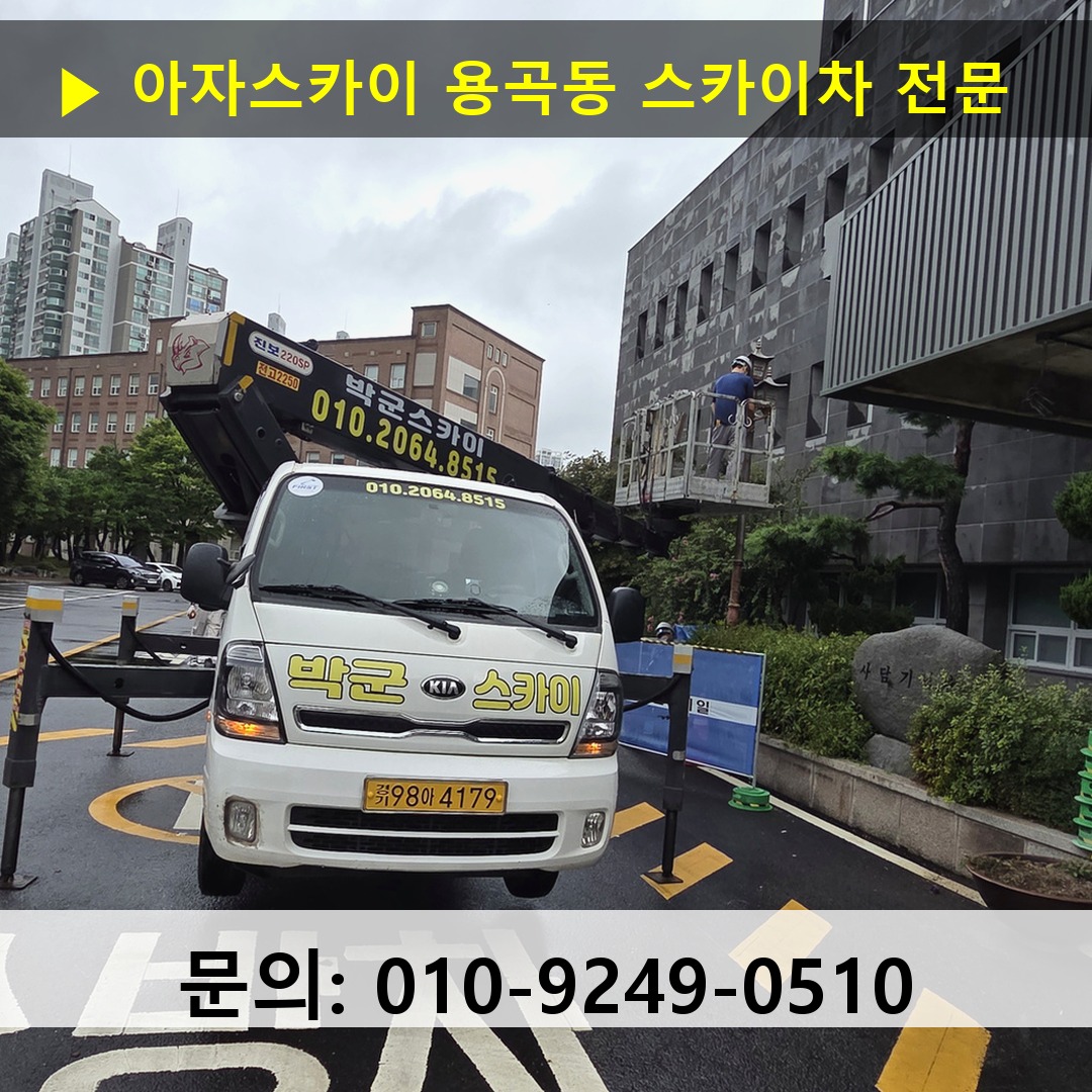 용곡동 스카이차 고소작업 현장