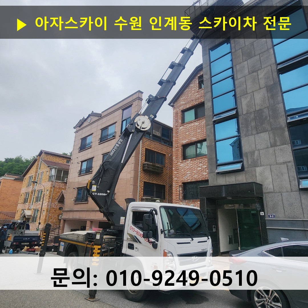 수원 인계동 스카이차 고소작업 현장